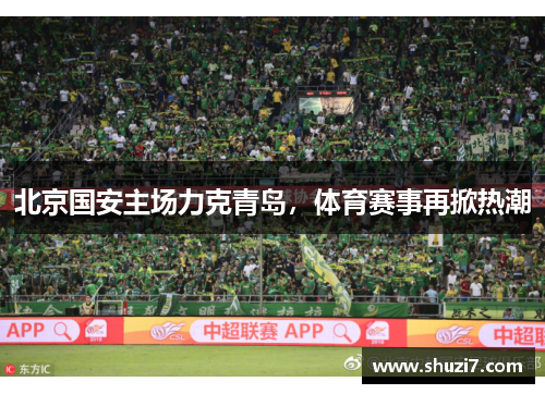 北京国安主场力克青岛，体育赛事再掀热潮