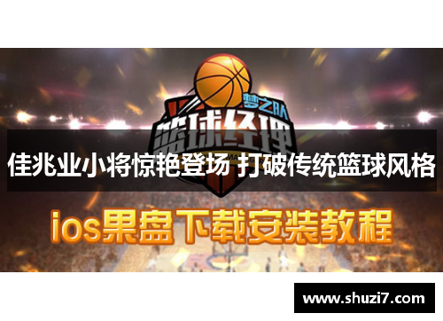 佳兆业小将惊艳登场 打破传统篮球风格