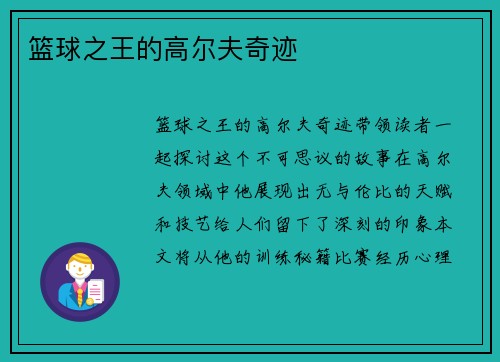 篮球之王的高尔夫奇迹