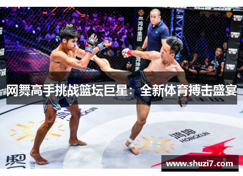 网舞高手挑战篮坛巨星：全新体育搏击盛宴