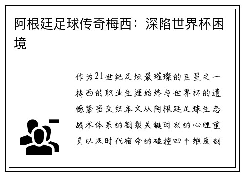 阿根廷足球传奇梅西：深陷世界杯困境