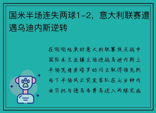 国米半场连失两球1-2，意大利联赛遭遇乌迪内斯逆转