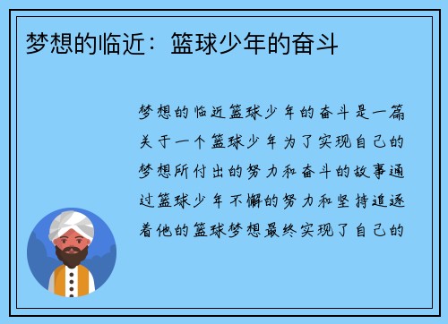 梦想的临近：篮球少年的奋斗