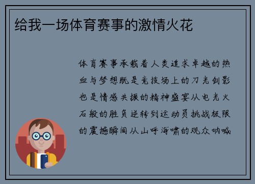 给我一场体育赛事的激情火花