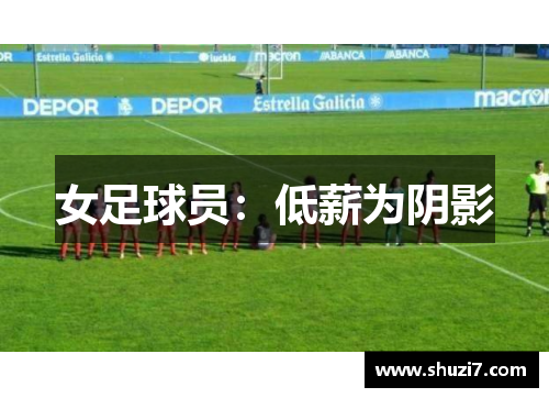 女足球员：低薪为阴影