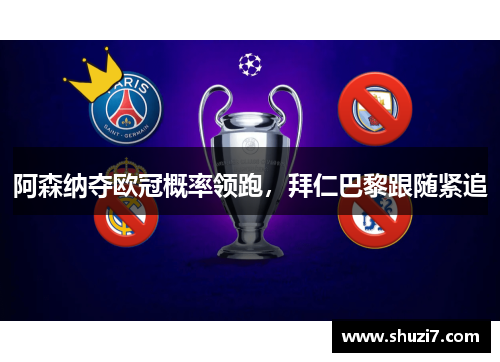 阿森纳夺欧冠概率领跑，拜仁巴黎跟随紧追