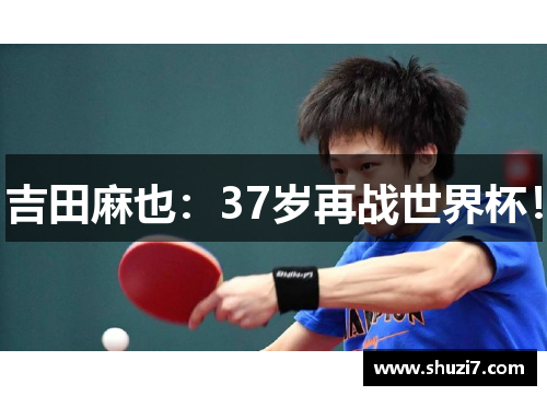 吉田麻也：37岁再战世界杯！