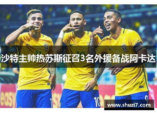 沙特主帅热苏斯征召3名外援备战阿卡达