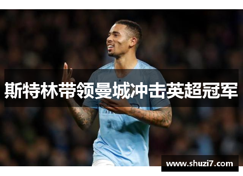 斯特林带领曼城冲击英超冠军