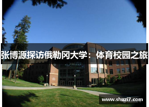 张博源探访俄勒冈大学：体育校园之旅