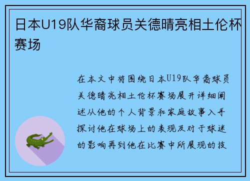 日本U19队华裔球员关德晴亮相土伦杯赛场