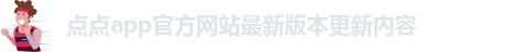 点点最新消息新闻